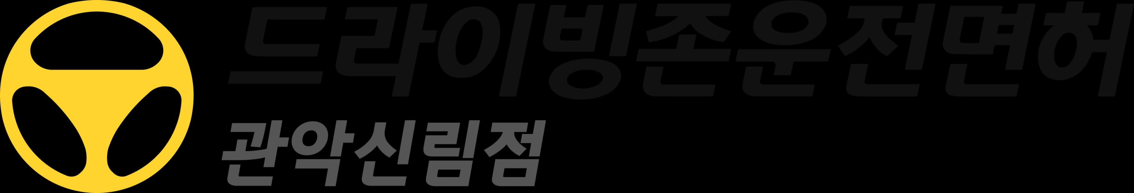 드라이빙존 운전면허 로고